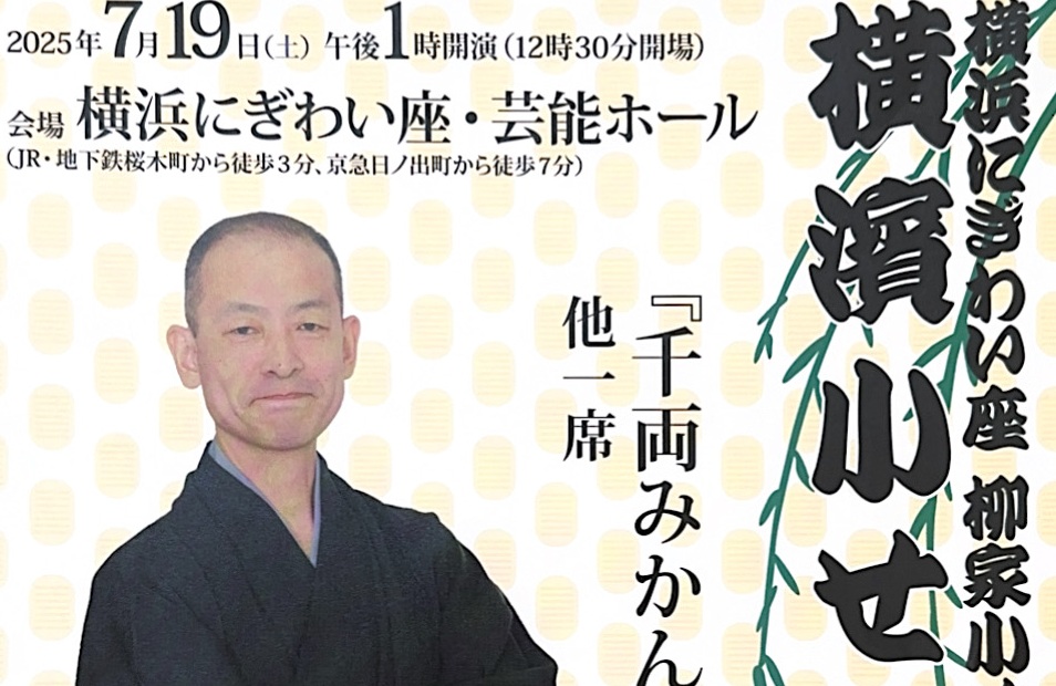 落語家、柳家小せんさん　河野重信さん(90期)独演会7月19日(土)＠横浜にぎわい座