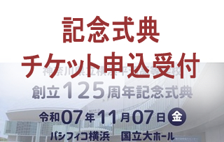 創立125周年記念式典のチケット申込受付のご案内