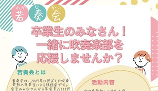 奏楽部後援会「若奏会」のお知らせ