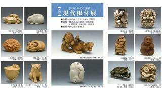 向田陽佳さん(84期)「現代根付展」ギャラリートーク@横浜高島屋7F美術画廊11/15(土)14:00