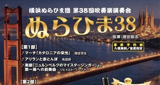 横浜ぬらひま団第38回吹奏楽演奏会8月30日(日)＠神奈川県立音楽堂