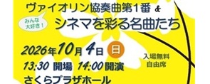 二宮玲子さん (75期)他同窓生多数「わいわい&サンデーオーケストラ二宮玲子さん (75期)他同窓生「わいわい&サンデーオーケストラ 定期演奏会」10月04日(日)@戸塚区さくらプラザホール