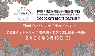 来年2026年に行われる、創立125周年記念「ファイナルイベント」をご紹介