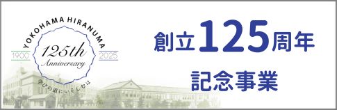 創立125周年記念事業特設ページ