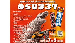 横浜ぬらひま団第37回吹奏楽演奏会7月6日(日)＠神奈川県立音楽堂