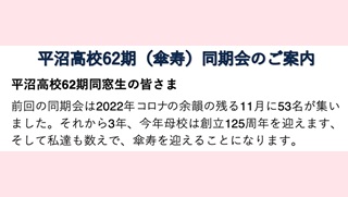 62期(傘寿)同期会のご案内(2025/6/10)
