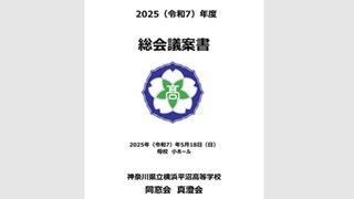 2025(令和7)年度　真澄会総会議案書
