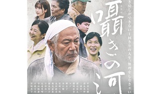 二宮玲子さん(75期)音楽担当　映画『囁きの河』
