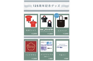 125周年記念グッズ紹介　平沼祭でも販売いたします