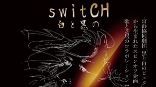 大倉ミカさん(梅津美香さん)(通41期)舞台『switCH 白と黒の』 9月6日(土)＠かわさきゆめホール