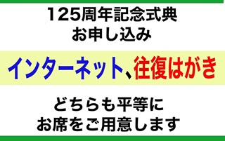 125周年記念式典のお申込みは、インターネット、往復はがき、どちらも平等です。