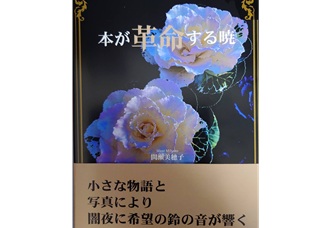 間瀬美穂子さん(79期)の新刊『本が革命する暁』をご紹介