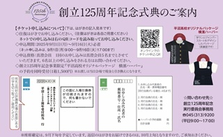 創立125周年記念式典のチケット申込のご案内