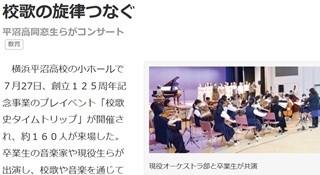 創立125周年プレイベント『校歌史タイムトリップ』がタウンニュース、神奈川新聞で紹介されました