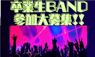 卒業生バンド大募集！～125周年記念イベント「THE 軽音 LIVE」出演者募集のお知らせ～