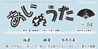 青山愛さん(62期・本名：下井田(湯地)博子さん)後援会会報