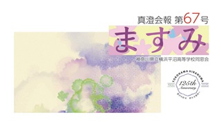 真澄会報「ますみ67」が発行されました