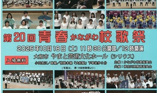 第20回 青春かながわ校歌祭に出演しました
