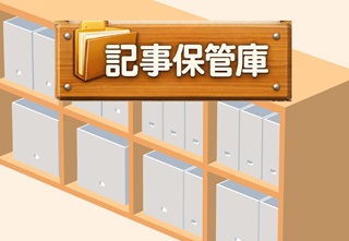 過去の記事は、記事保管庫でご覧いただけます