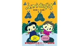 佐川康子さん(84期)（佐川時矢）新刊絵本『ふつうおばけ』出版のお知らせ