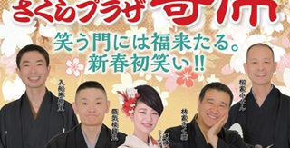 落語家、柳家小せんさん　河野重信さん(90期) 新春寄席1月24日(土)＠戸塚区民文化センターさくらプラザ・ホール