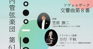 横浜室内管弦楽団 第61回演奏会のお知らせ 笠原勝二さん(72期)指揮、万行千秋さん(79期)出演