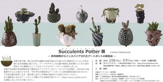 池村明生さん(75期)展覧会「Succulents Potter 展」2月26日(木)~3月31日(火)@川崎市宮前区タナベフラワー