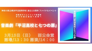 音楽劇「平沼高校と七つの扉」3月15日(日)@西公会堂