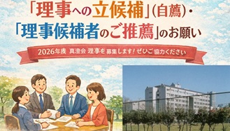真澄会「理事への立候補」(自薦)・「理事候補者のご推薦」(他薦)のお願い