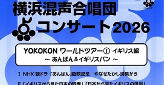 横浜混声合唱団コンサート2026 3月7日(土)@みなとみらいホール小ホール