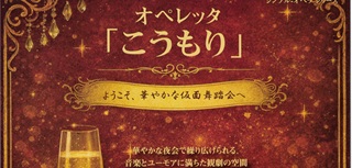 神田沙央理さん(94期)オペラ公演4月29日(水祝)＠府中の森芸術劇場・ウイーンホール