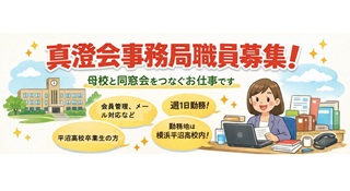 真澄会事務局職員募集のお知らせ