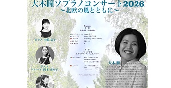 大木瞳さん(101期)ソプラノコンサート5月23日(土)＠ミューザ川崎シンフォニーホール