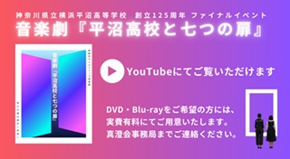 音楽劇「平沼高校と七つの扉」Youtubeでご覧いただけます
