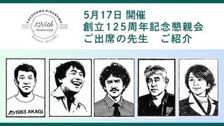 出席予定恩師のご紹介を追加　創立125周年記念懇親会「ラストイベント」