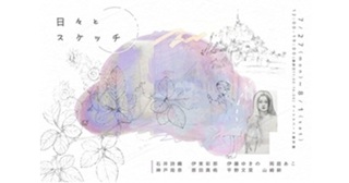 伊藤ゆきのさん(115期)グループ展「日々とスケッチ」7月27日(月)～8月1日(土)＠アートスペース羅針盤