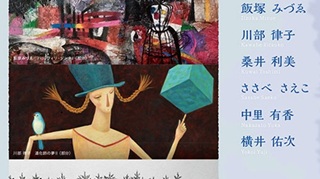 川部(村田)律子さん(71期)現代童画会の６人展7月9日(木)～8月27日(木)＠平成記念美術館