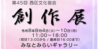 今井陽子さん(77期)、岸村惠子さん(71期)　西区文化協会「創作展」08月04日(火)～10日(月)＠みなとみらいギャラリー