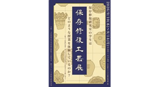 小川名樹さん(115期) 東京藝術大学「保存修復工芸展」に出展 9月10日(木)~9月14日(月)@東京藝術大学大学美術館