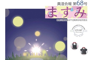 真澄会報「ますみ68」が発行されました