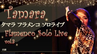 タマラ(黒木珠美)さん(84期)フラメンコソロライブ12月26日(土)＠恵比寿サラ・アンダルーサ