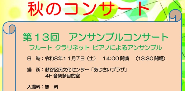 村上雅基さん(77期)秋のコンサート11月7日(土)@瀬谷区民文化センター「あじさいプラザ」