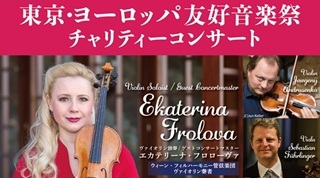 竹内佐衣子さん(86期)「第17回 東京・ヨーロッパ友好音楽祭 チャリティーコンサート」11月2日@杉並公会堂