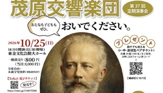 黒田典子さん(80期)出演「茂原交響楽団第37回定期演奏会」10月25日(日)@東金文化会館大ホール