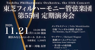 手代木由紀さん(85期)東芝フィルハーモニー管弦楽団定期演奏会11月21日(土)@横浜みなとみらい大ホール