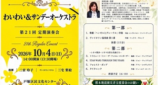 鑑賞報告:二宮玲子さん (75期)他同窓生が多数出演「わいわい&サンデーオーケストラ 第21回定期演奏会」