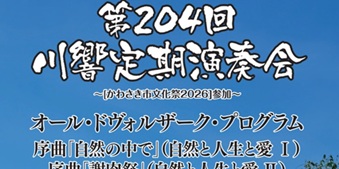 池田信さん(87期)川響定期演奏会、10月18日(日)@カルッツかわさき