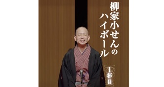 落語家、柳家小せん師匠（河野重信さん 90期)のDVDご紹介