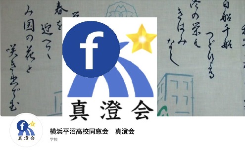 真澄会公式FaceBookを開設しました