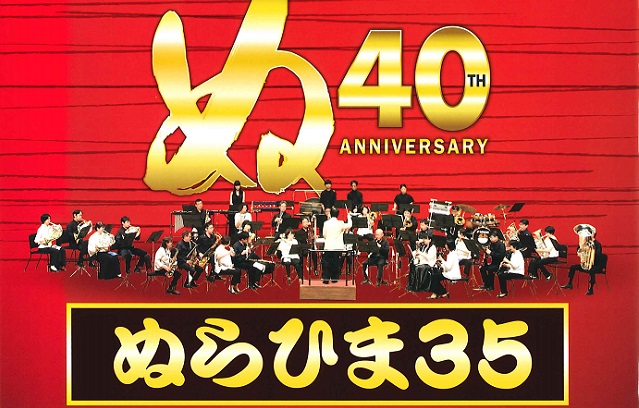 横浜ぬらひま団創立40周年記念吹奏楽演奏会7月2日(日)＠神奈川県立音楽堂